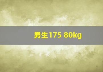 男生175 80kg