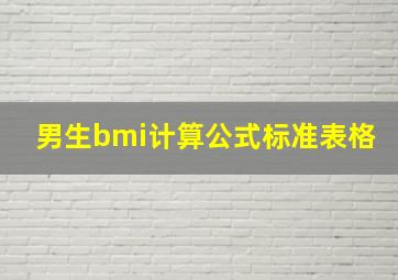 男生bmi计算公式标准表格