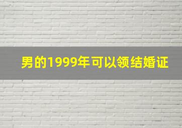 男的1999年可以领结婚证