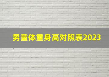 男童体重身高对照表2023