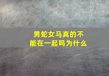 男蛇女马真的不能在一起吗为什么