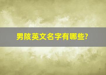 男陔英文名字有哪些?