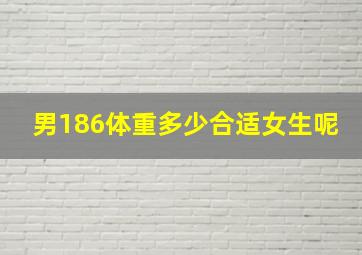 男186体重多少合适女生呢