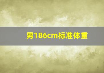 男186cm标准体重