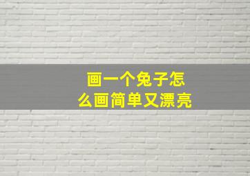 画一个兔子怎么画简单又漂亮