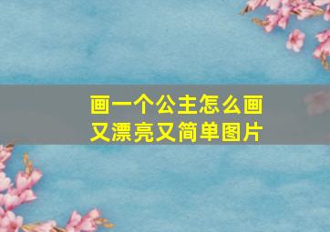 画一个公主怎么画又漂亮又简单图片