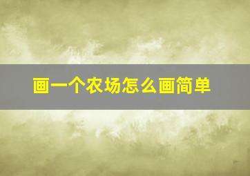 画一个农场怎么画简单