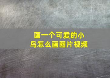 画一个可爱的小鸟怎么画图片视频