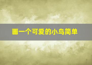 画一个可爱的小鸟简单