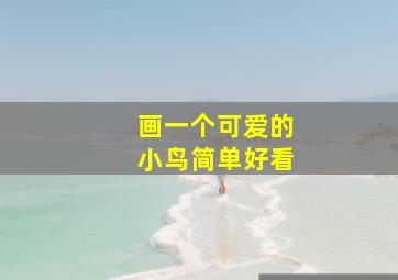 画一个可爱的小鸟简单好看