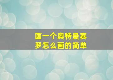 画一个奥特曼赛罗怎么画的简单