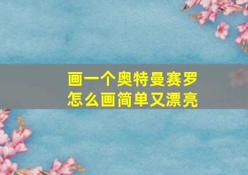 画一个奥特曼赛罗怎么画简单又漂亮