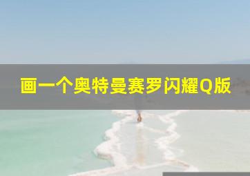 画一个奥特曼赛罗闪耀Q版