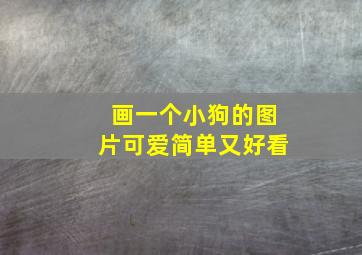 画一个小狗的图片可爱简单又好看