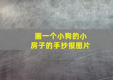 画一个小狗的小房子的手抄报图片