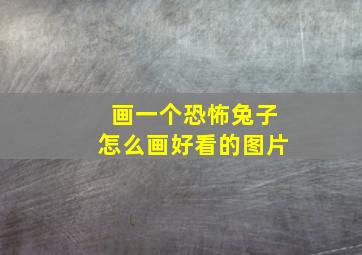 画一个恐怖兔子怎么画好看的图片