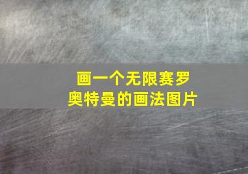 画一个无限赛罗奥特曼的画法图片