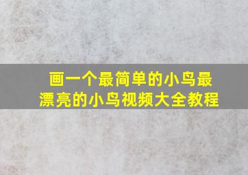 画一个最简单的小鸟最漂亮的小鸟视频大全教程