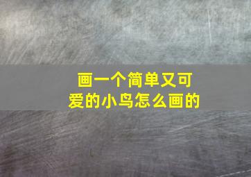 画一个简单又可爱的小鸟怎么画的