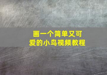 画一个简单又可爱的小鸟视频教程