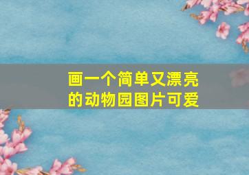 画一个简单又漂亮的动物园图片可爱