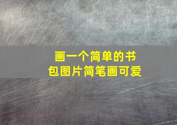 画一个简单的书包图片简笔画可爱