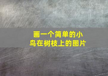 画一个简单的小鸟在树枝上的图片