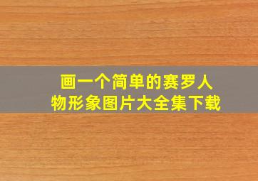 画一个简单的赛罗人物形象图片大全集下载