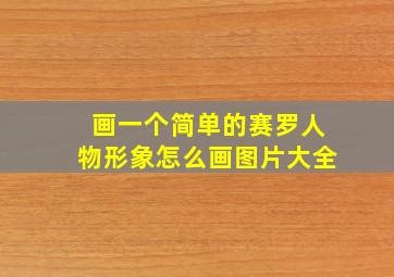 画一个简单的赛罗人物形象怎么画图片大全