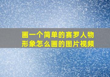 画一个简单的赛罗人物形象怎么画的图片视频