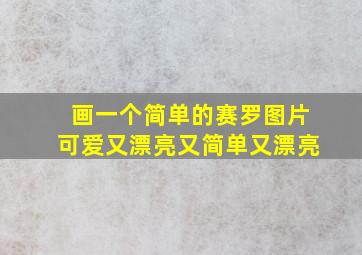 画一个简单的赛罗图片可爱又漂亮又简单又漂亮