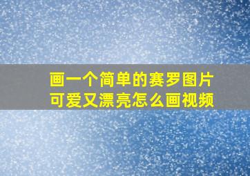 画一个简单的赛罗图片可爱又漂亮怎么画视频