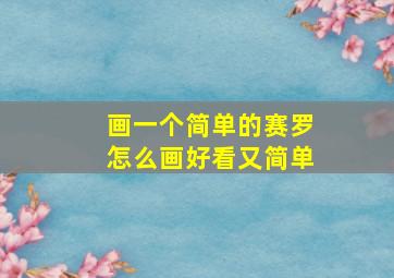 画一个简单的赛罗怎么画好看又简单