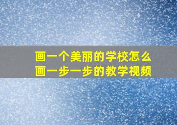 画一个美丽的学校怎么画一步一步的教学视频