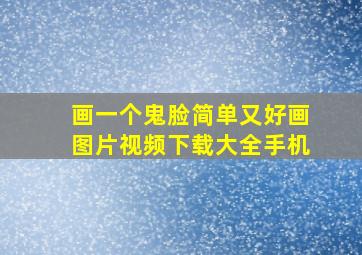 画一个鬼脸简单又好画图片视频下载大全手机