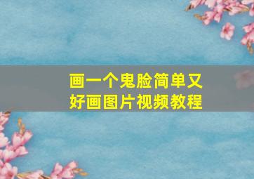 画一个鬼脸简单又好画图片视频教程