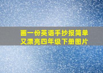 画一份英语手抄报简单又漂亮四年级下册图片