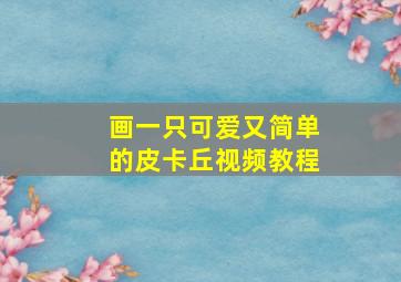 画一只可爱又简单的皮卡丘视频教程