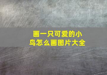 画一只可爱的小鸟怎么画图片大全