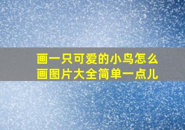 画一只可爱的小鸟怎么画图片大全简单一点儿