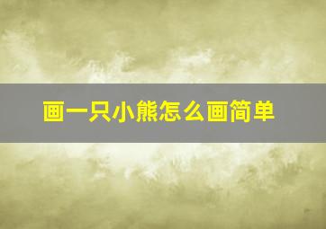 画一只小熊怎么画简单