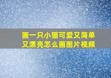 画一只小猫可爱又简单又漂亮怎么画图片视频