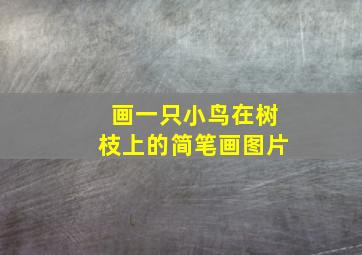 画一只小鸟在树枝上的简笔画图片