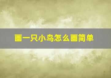 画一只小鸟怎么画简单