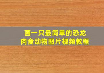 画一只最简单的恐龙肉食动物图片视频教程