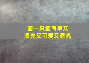 画一只猫简单又漂亮又可爱又漂亮