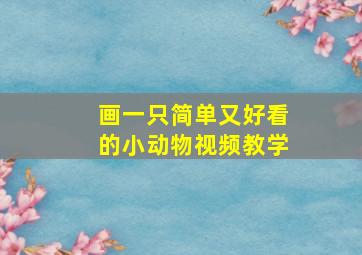 画一只简单又好看的小动物视频教学