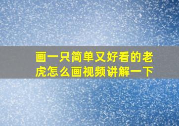 画一只简单又好看的老虎怎么画视频讲解一下