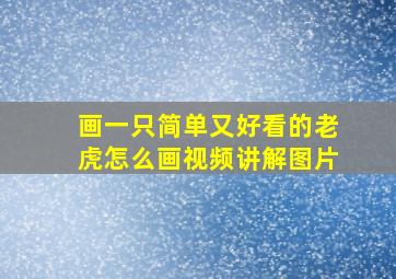 画一只简单又好看的老虎怎么画视频讲解图片