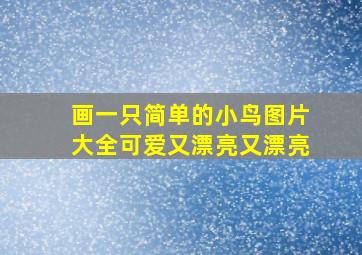 画一只简单的小鸟图片大全可爱又漂亮又漂亮